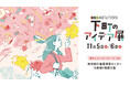 “ものづくりのまち台東区”を代表する全70社が出展！「台東区産業フェア2026〜下町のアイデア展〜」開催決定