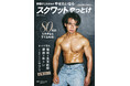 『野田クリスタルのやせたいならスクワットやっとけ』ついに刊行!芸人・野田クリスタルが導く、ボディメイク初心者のための1冊!