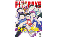 7月9日(水)発売FINEBOYS8月号表紙は【特別版】描き下ろし「おそ松さん」!