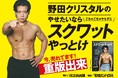 『野田クリスタルのやせたいならスクワットやっとけ』重版決定!