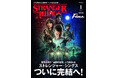 ついに完結へ！  今からでもまだまだ間に合う！ Netflixシリーズ『ストレンジャー・シングス』を大解剖！ 