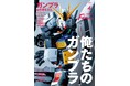 まるごと一冊「ガンプラ」大特集！「いくつになっても、ワクワクが止まらない！」大人たちが熱狂するプラモデルの最前線を徹底解剖。『Fine』4月号は、3月9日（月）発売！