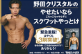 「流行」から「習慣」へ！ 発売1年で累計3刷を達成！『野田クリスタルのやせたいならスクワットやっとけ』異例のロングセラー化！