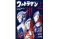 放送60周年の歴史と未来を繋ぐ！『Fine』がウルトラマンシリーズを総力特集。80ページ超の圧倒的ボリュームで6月9日発売！