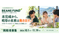 岐阜若者チャレンジ応援プログラム「BEANS FUND」10/1(木)からエントリー者募集開始