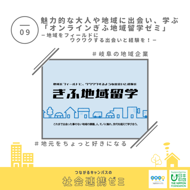 魅力的な大人や地域に出会い、学ぶ「オンラインぎふ地域留学ゼミ」（棚瀬規子、林嘉音／NPO法人G-net）