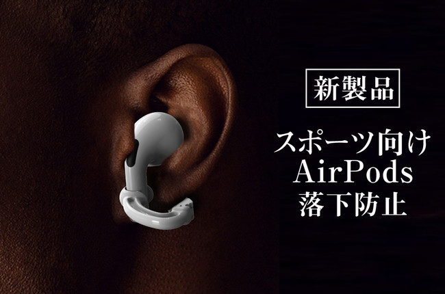 あっ！そんな時、高価なAirPodsが自転車に乗ってる時、ランニング中や