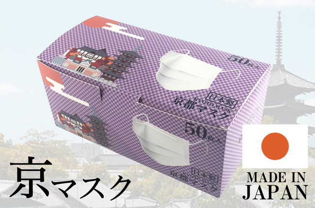 【MADE IN JAPAN】京都マスクで京都へおこしやす「日本製都道府県マスク」京都をリリース！