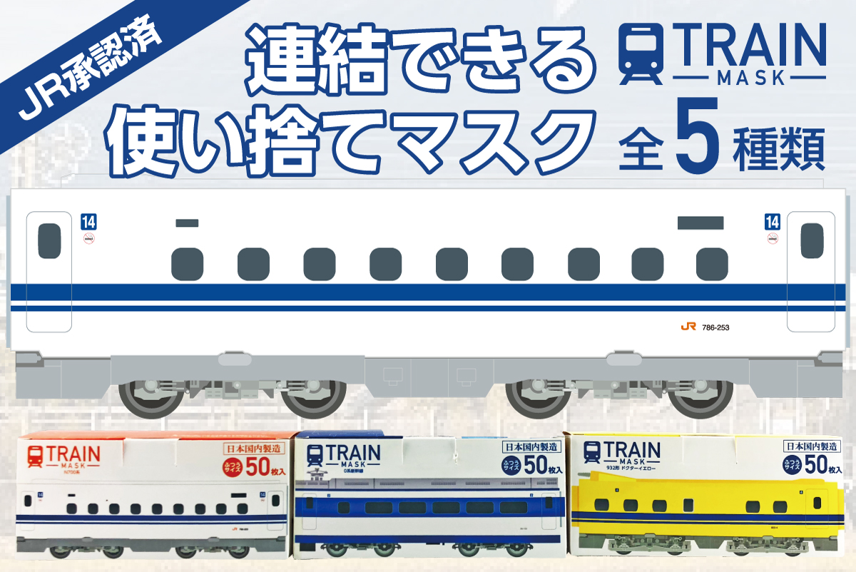 100 日本製 鉄道ファン必見 数量限定 Jr承認済の電車を連結 ができる トレインマスク ０系新幹線 N700系新幹線 923形ドクターイエロー E7系かがやき E6系こまちの発売決定 ギャレリアのプレスリリース