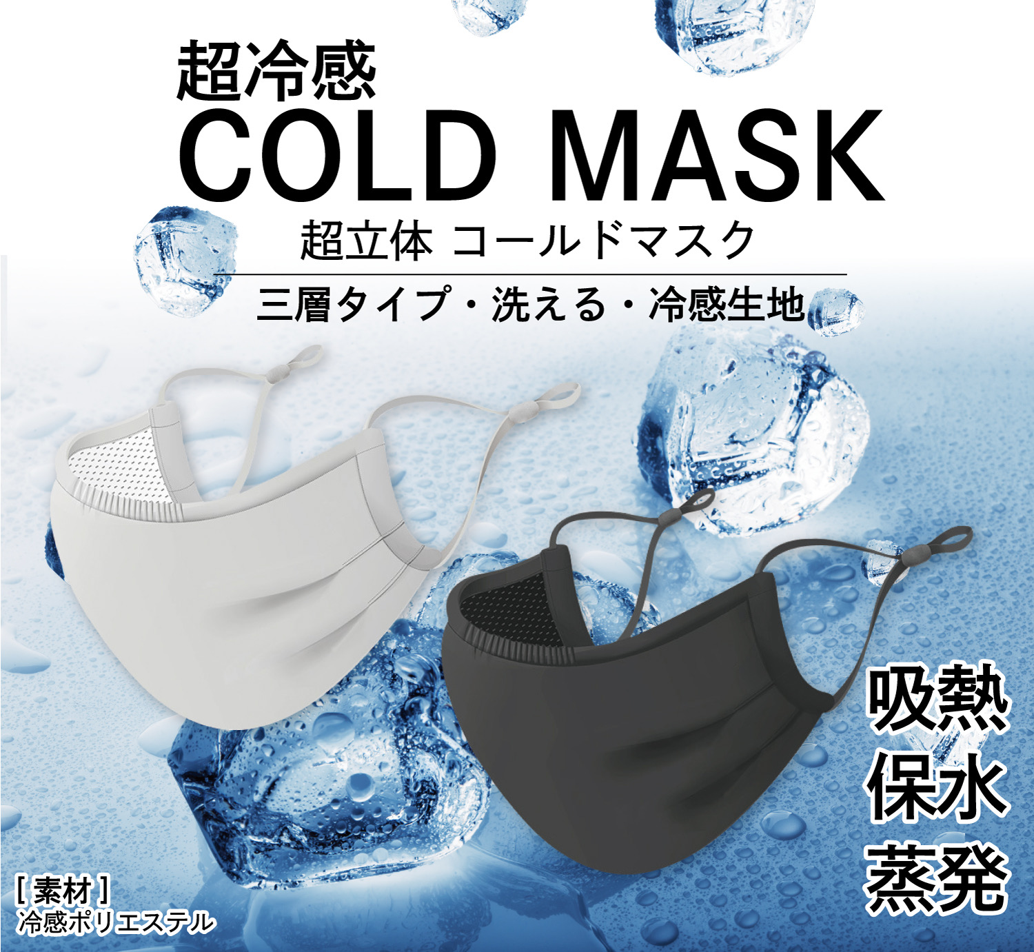 夏の必須アイテム ひんやりさわやかな冷感マスク 超冷感cold Mask 販売開始 株式会社ギャレリアインターナショナルのプレスリリース