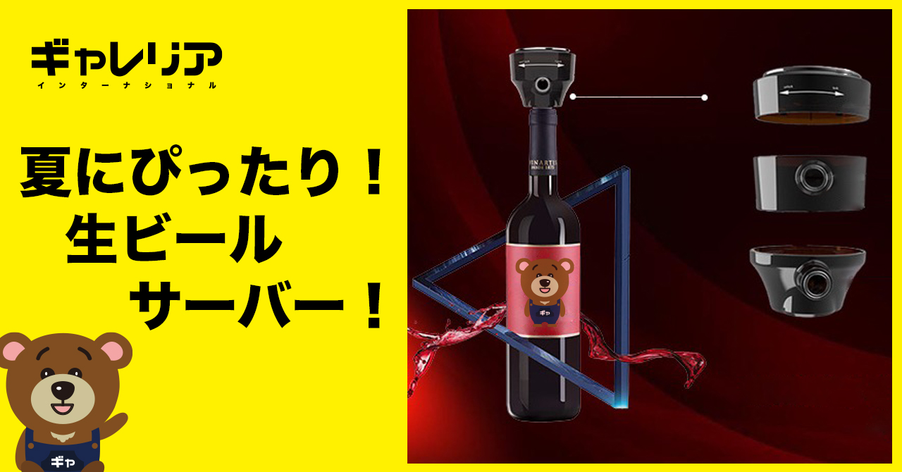 これからの暑い季節にピッタリなビールサーバーが新登場！泡をお好みの量に調整してグビグビとビールを飲み干しましょう！BBQやおうち時間にもってこいです！