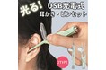 ライトが耳の中を明るく照らす！「USB充電式 耳かき ピンセット ライト 全2種」が本日から販売開始します。