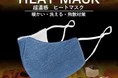 デニム好きの方必見！抗菌生地使用 超温感「HEAT MASK デニム」が販売開始します。
