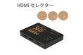 4K対応高画質！「HDMI セレクター 分配器」が本日より販売開始します。