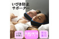 気になるいびき対策に！「フェイスサポーター いびき防止 」が販売開始します。