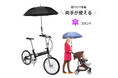 手を使わずに傘がさせる♪「自転車傘スタンド」が販売開始します。