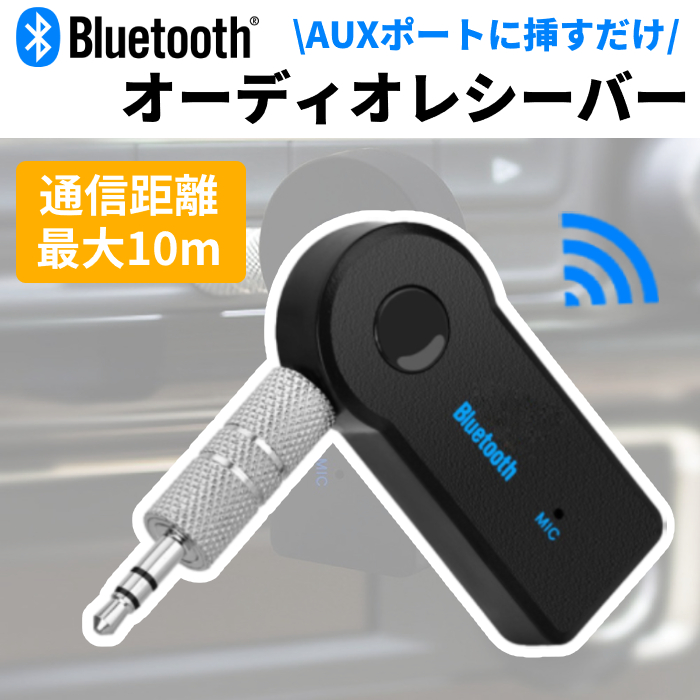 国内在庫】 Bluetooth レシーバー 音楽 車 イヤホン スピーカー カーオーディオ
