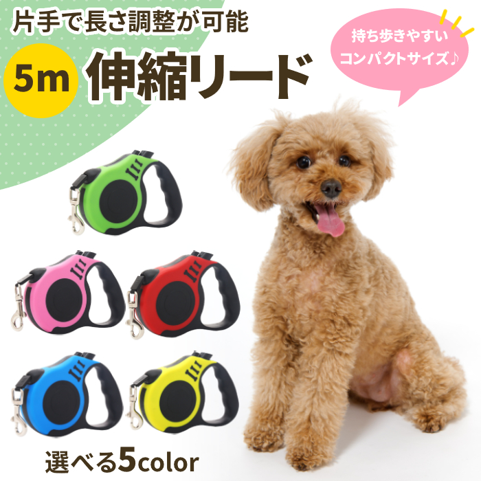 片手で長さ調整が可能！「リード 犬用 ペットリード 伸縮 5m」が