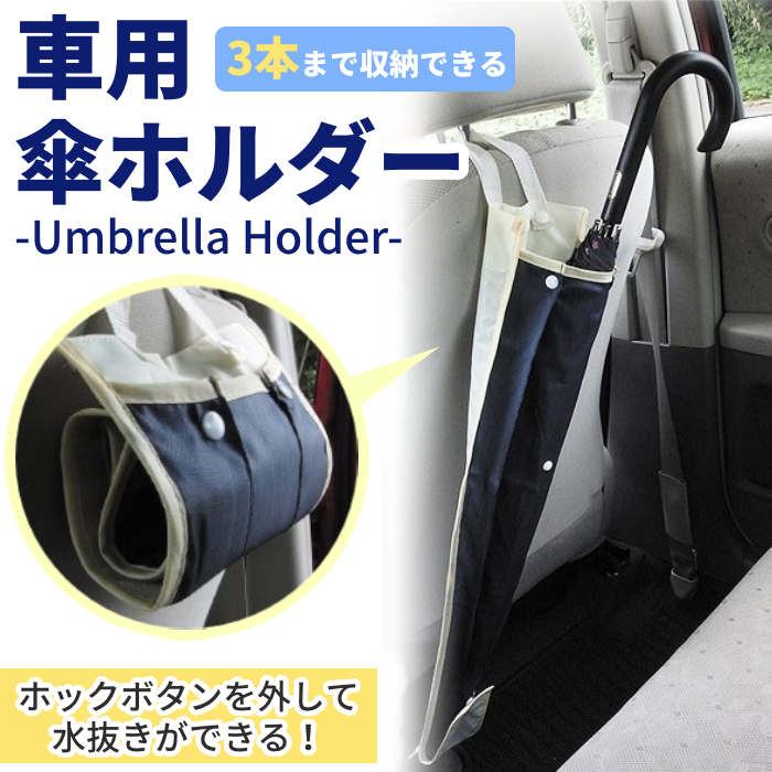 車載 傘ホルダー 傘ケース 水抜き 傘袋 アンブレラケース 車用傘ホルダー 雨 通販