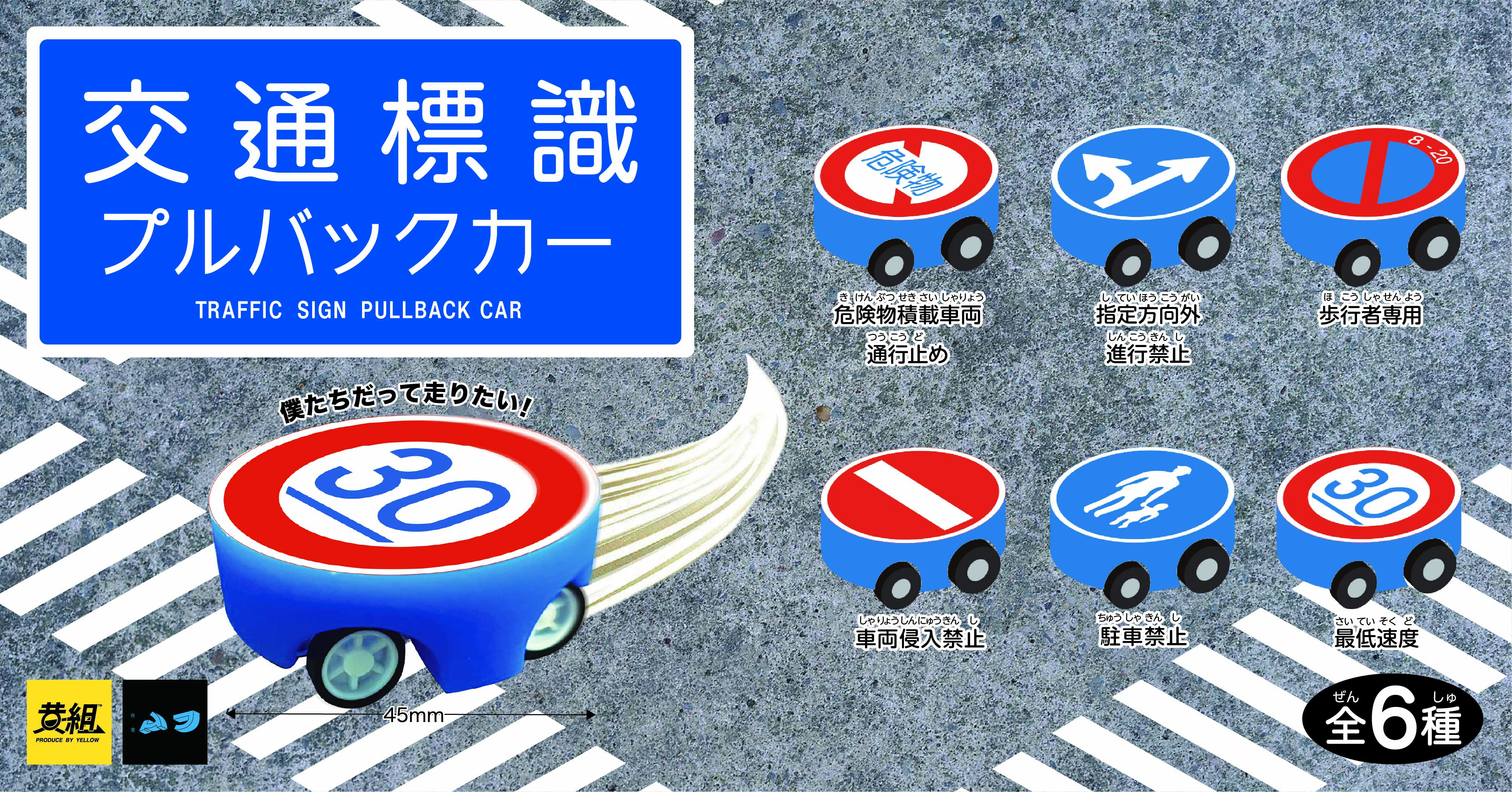 8月発売カプセルトイ 交通標識プルバックカー 受注開始 イエロー株式会社のプレスリリース