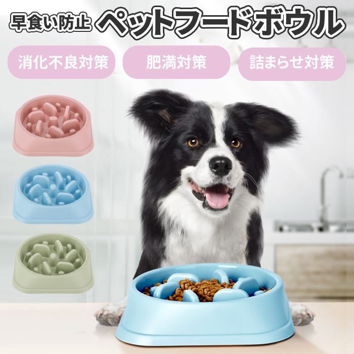 ペットの早食い防止に！「早食い防止 フードボウル 犬 食器 猫 ペット」が販売開始します。｜イエロー株式会社のプレスリリース
