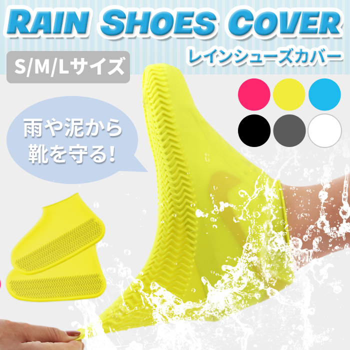 雨の日に靴の上からそのまま履ける！「シューズカバー レインシューズカバー」が本日販売開始します。｜イエロー株式会社のプレスリリース