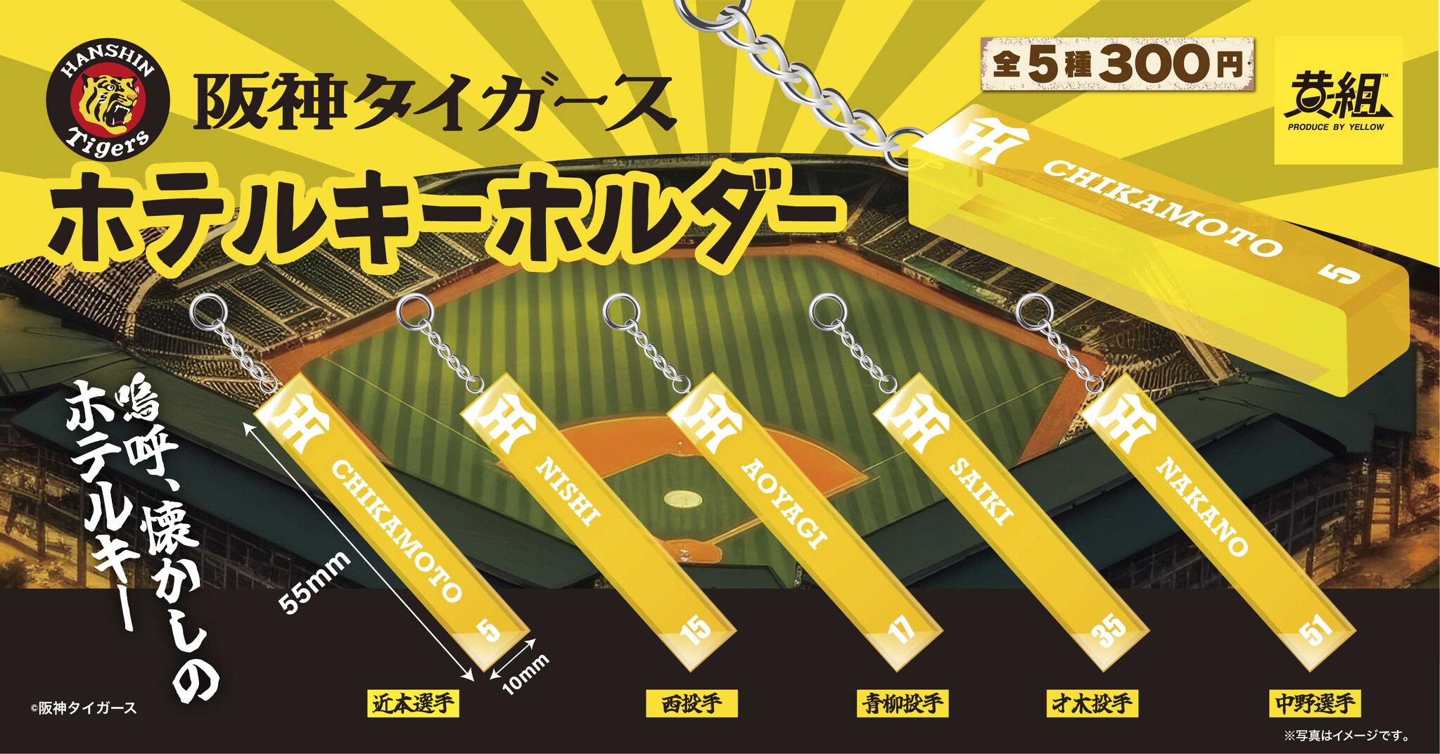 2023年11月発売予定】昔なつかしの昭和レトロなキーホルダーが阪神