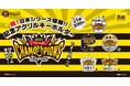 【祝!アレのアレ!】「阪神タイガース 祝!日本シリーズ優勝!!記念アクリルキーホルダー」発売のご案内