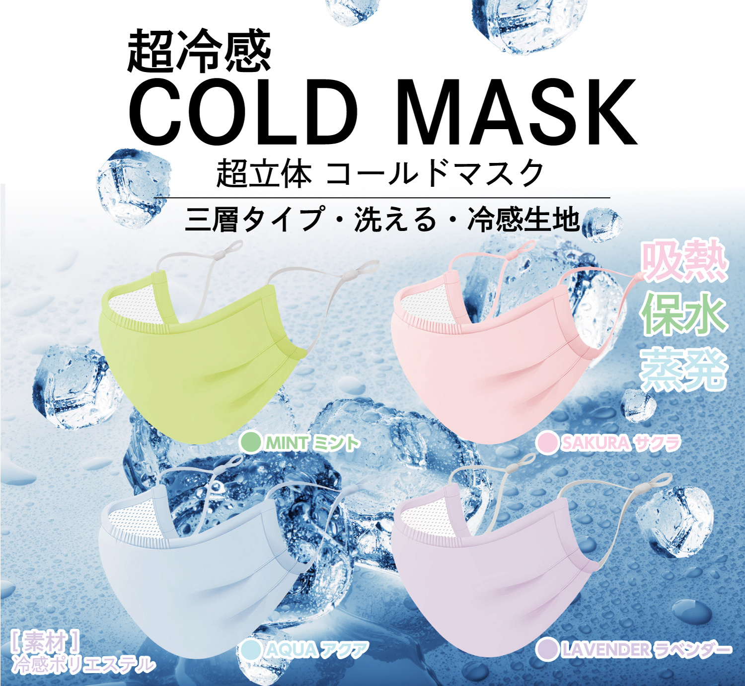 反響の大きい夏の必須アイテム 超冷感cold Mask から さわやかなカラーリングを先行販売 ギャレリアのプレスリリース