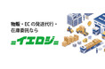物販・EC向け倉庫保管サービス「イエロジ」サービス提供開始のご案内