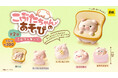 【2024年12月発売予定】「こぶたちゃんのあそび ミニフィギュア第2弾」発売予告のご案内