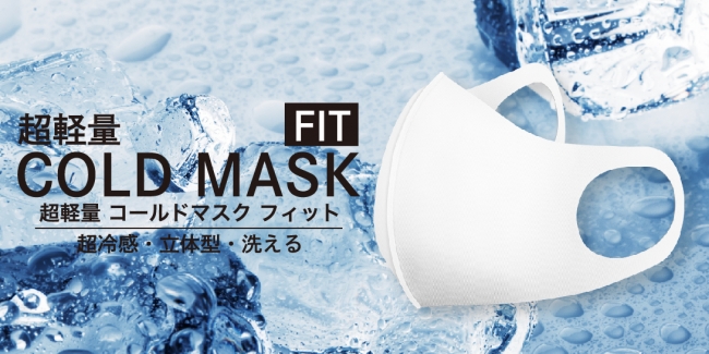 商品入荷 順次発送可能 蒸れない 冷たい 軽い を追求した超軽量 Cold Mask Fit コールドマスクフィット 本日18 00より販売開始 株式会社ギャレリアインターナショナルのプレスリリース