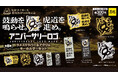 【2025年6月発売予定】「阪神タイガース アニバーサリーロゴラメ入りラバー&アクリルキーホルダーセット」発売予告のご案内