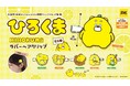 【2025年9月発売予定】「ひろくま ラバーヘアクリップ」発売予告のご案内