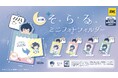 【2025年10月発売予定】「そらる ミニフォトホルダー」発売予告のご案内