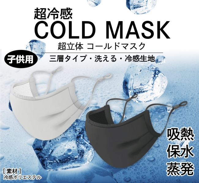 マスク cold 超 コールド 立体 mask