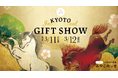【京都ギフトショー2026春】　出展のお知らせ