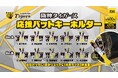 【ガチャガチャの森・Pon限定！】阪神タイガース 応援バットキーホルダー Gr.A＆Bの販売のお知らせ