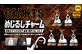 【ガチャガチャの森・Pon限定！】読売ジャイアンツ めじるしチャーム（監督・選手Ver/ユニフォームVer）の販売のお知らせ