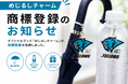 「めじるしチャーム」商標登録のお知らせ