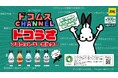 ドコムスチャンネルの人気キャラクター「ドコうさ」のカプセルトイ、大好評につき3回目の販売が決定