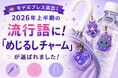 『めじるしチャーム』がモデルプレス【2026年上半期 流行語大賞】に選出