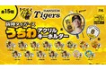 『阪神タイガース うちわアクリルキーホルダー』 カプセルトイ販売のお知らせ