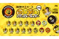 『阪神タイガース つながるアクリルキーホルダー』カプセルトイ 販売のお知らせ