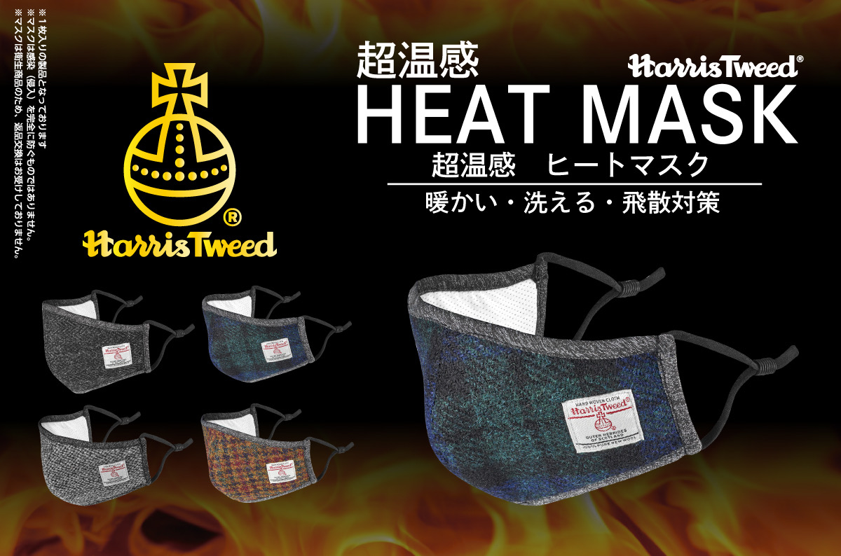 秋冬マスクの決定版 ハリスツイード生地使用 機能性とファッション性を兼ね備えたマスク Heat Mask ヒートマスク 販売 株式会社ギャレリアインターナショナルのプレスリリース