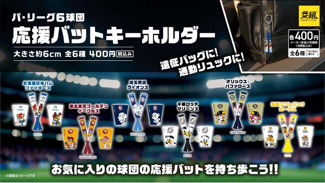 【ガチャガチャの森・Pon限定！】パ・リーグ6球団 応援バットキーホルダーの販売のお知らせ