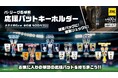 【ガチャガチャの森・Pon限定！】パ・リーグ6球団 応援バットキーホルダーの販売のお知らせ