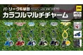 【ガチャガチャの森・Pon限定！】パ・リーグ6球団 カラフルマルチチャームの販売のお知らせ
