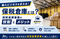 保税倉庫を活用した輸入商品の物流支援を強化 -8月17日 関税からの許可を受け、輸入消費税の納付タイミング調整や在庫管理、輸入から出荷までの物流をサポート-