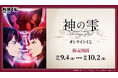 TV アニメ『神の雫』オンラインくじ販売のお知らせ